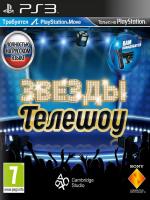 Звезды Телешоу [PLAYSTATION 3]